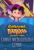 Сказочный патруль. Хроники чудес. Самые музыкальные серии (2022)