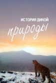 История дикой природы (2020)