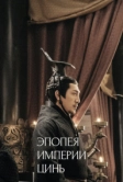 Эпопея империи Цинь (2020)