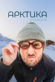 Арктика. Очищение (2020)