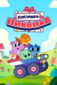 Доставка Пиквика (2020)