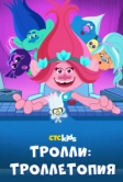 Тролли: Троллетопия (2020)