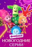 Фиксики. Новогодние серии (2021)