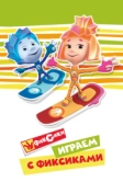 Играем с Фиксиками (2021)