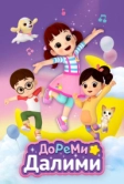 ДоРеМи Далими (2021)