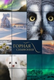 Горная симфония (2021)