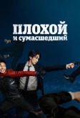 Плохой и сумасшедший (2021)