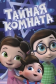 Тайная комната (2021)