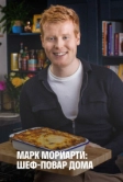 Марк Мориарти: Шеф-повар дома (2021)