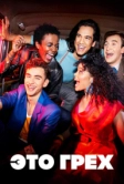 Это грех (2021)