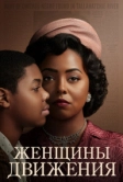 Женщины движения (2022)